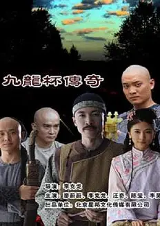 九龙杯传奇