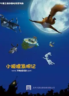 小狐狸发明记