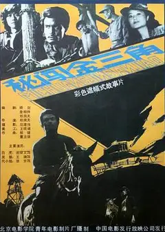 秘闯金三角