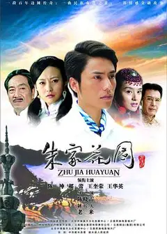 朱家花园