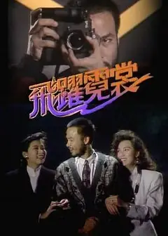 飞跃霓裳粤语