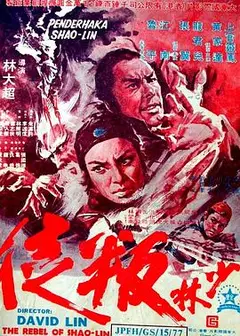 少林叛徒