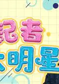 小记者大明星