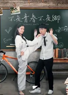 不负青春不负卿