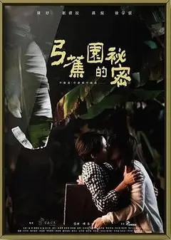 弓蕉园的秘密