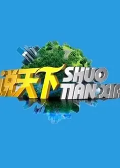 说天下2021