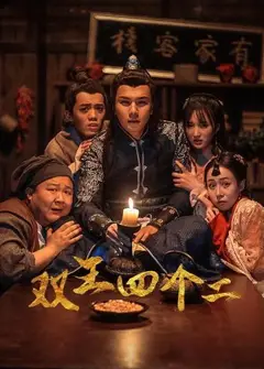双王四个二