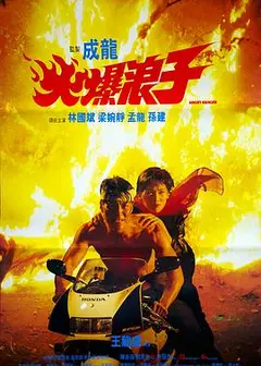 火爆浪子粤语