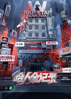 哈人全记录