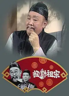 扭计祖宗粤语