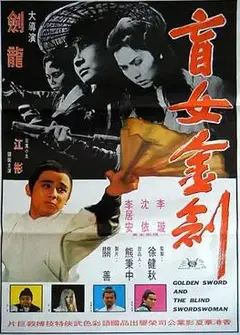 盲女金剑