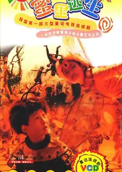 蜜里逃生