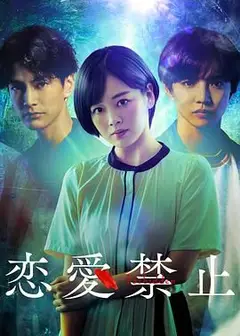 恋爱禁止