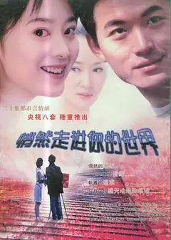 悄然走进你的世界