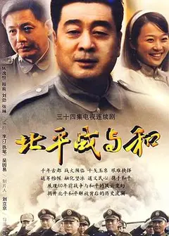 北平战与和