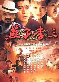 燕子李三