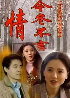 今冬不言情