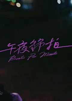 午夜节拍