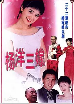 杨洋三嫁