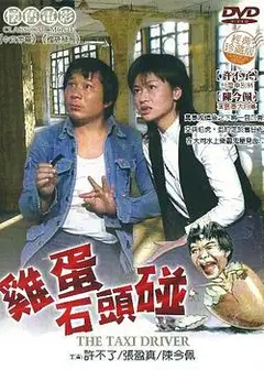 鸡蛋碰石头