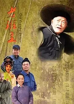 老班主