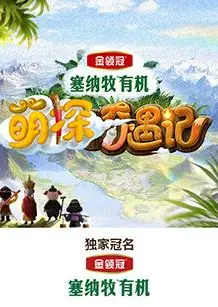 萌探奇遇记