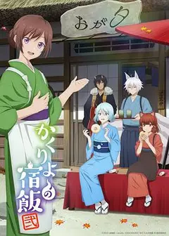 妖怪旅馆营业中第二季