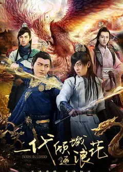 一代倾城逐浪花