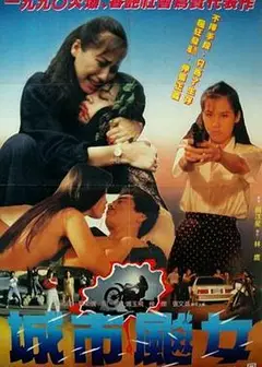 城市飙女