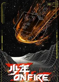 少年ON FIRE