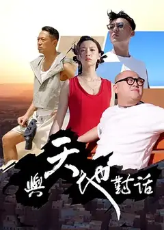 与天地对话