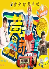 黄金计程车