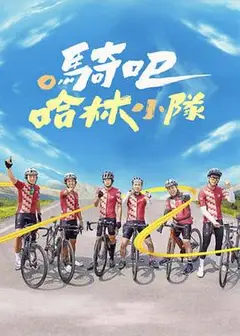 骑吧！哈林小队