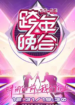 湖南卫视2022-2023跨年晚会