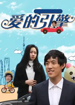 爱的引擎