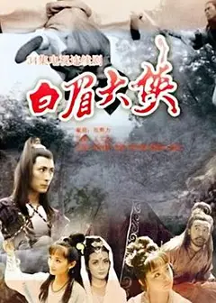 白眉大侠
