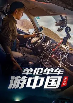 单伦单车游中国第二季