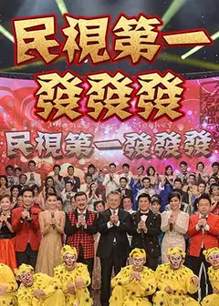 民视第一发发发