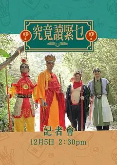 究竟讀緊乜粤语