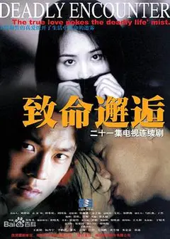 致命邂逅2000
