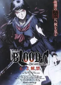 剧场版 BLOOD-C The Last Dark