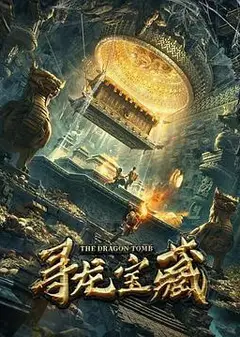 寻龙宝藏