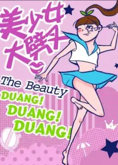 美少女大劈叉第二季
