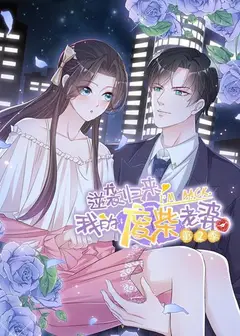 逆袭归来：我的废柴老婆第二季