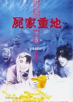 尸家重地
