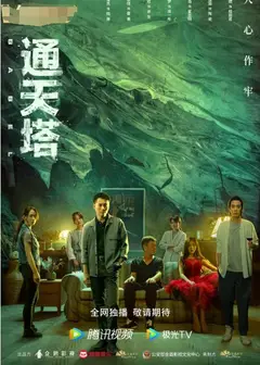 通天塔2022