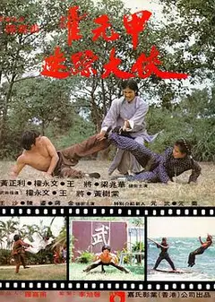 迷踪霍元甲