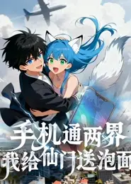 手机通两界：我给仙门送泡面