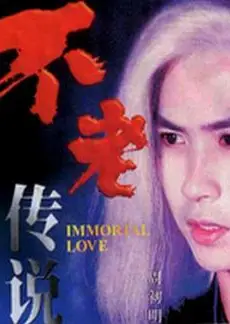 不老传说