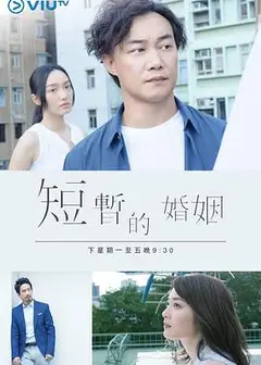 短暂的婚姻粤语